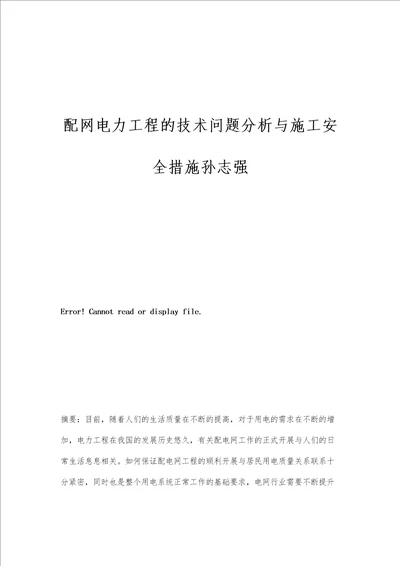 配网电力工程的技术问题分析与施工安全措施孙志强