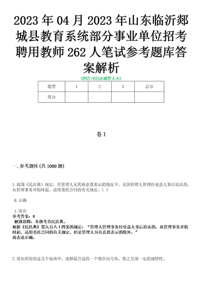 2023年04月2023年山东临沂郯城县教育系统部分事业单位招考聘用教师262人笔试参考题库答案解析