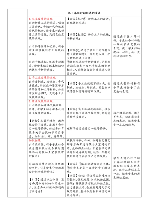 第5课  动荡变化中的春秋时期（教案）-【课堂无忧】新课标同步核心素养课堂