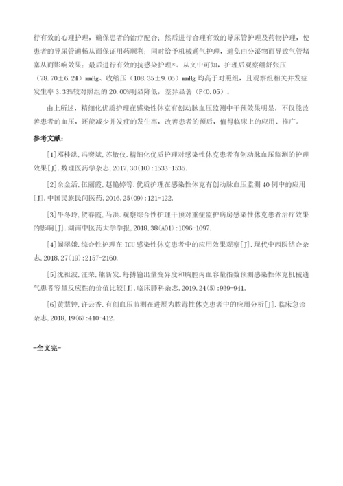 精细化优质护理对感染性休克患者有创动脉血压监测的护理效果.docx