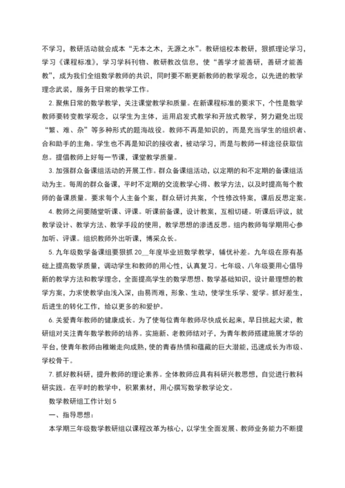 数学教研组工作计划总结合集多篇.docx