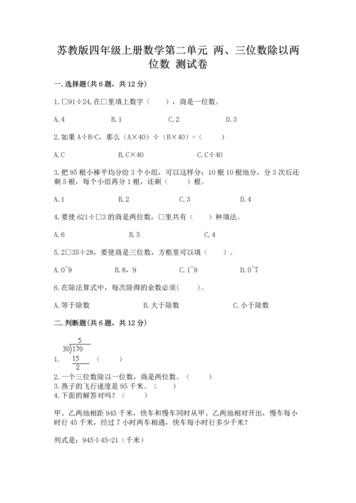苏教版四年级上册数学第二单元 两、三位数除以两位数 测试卷附完整答案【易错题】.docx