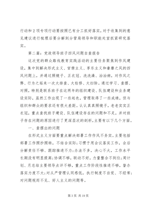 第一篇：班子专题民主生活（扩大）会四风问题自查报告.docx
