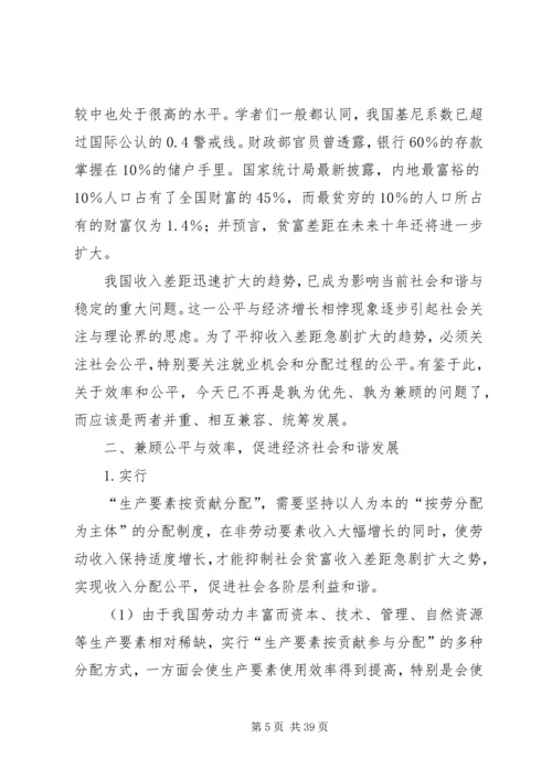 兼顾公平与效率促进经济社会和谐发展.docx