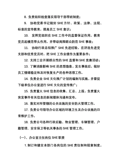 4第三章总公司各部门SHE职责