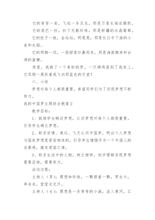 我的中国梦主题班会教案.docx