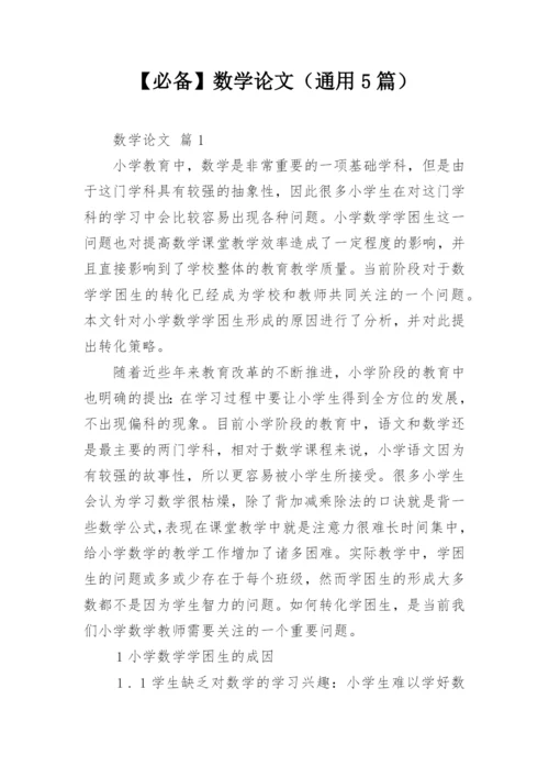【必备】数学论文（通用5篇）.docx