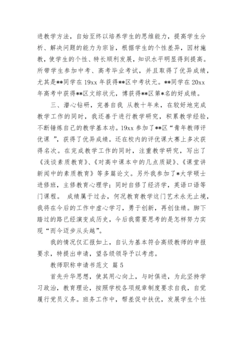 教师职称申请书范文.docx