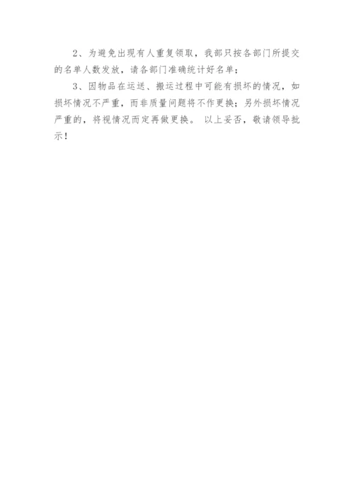 中秋节福利品发放方案.docx