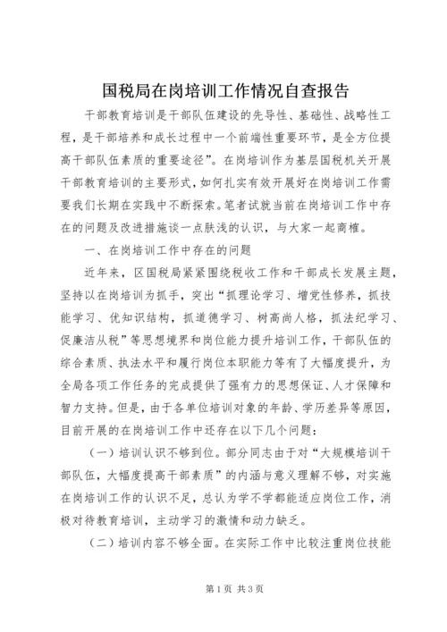 国税局在岗培训工作情况自查报告_1.docx