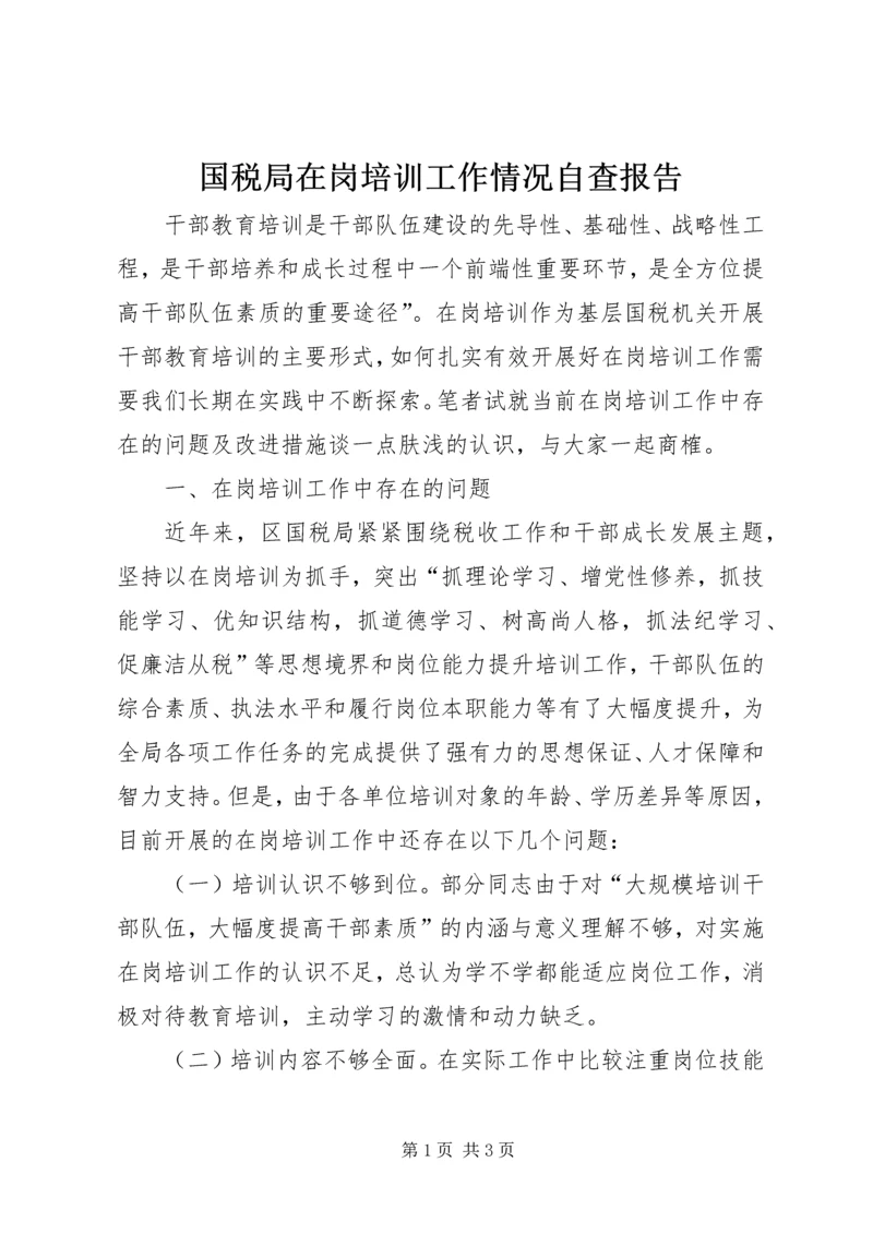 国税局在岗培训工作情况自查报告_1.docx