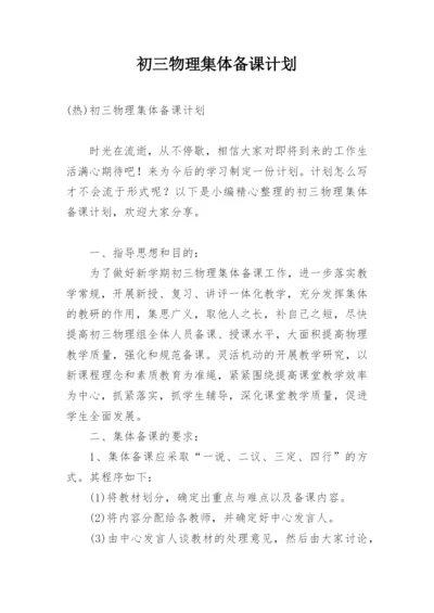 初三物理集体备课计划.docx