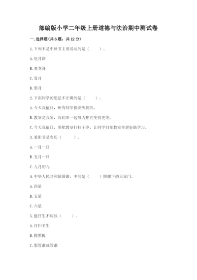部编版小学二年级上册道德与法治期中测试卷附答案（培优）.docx