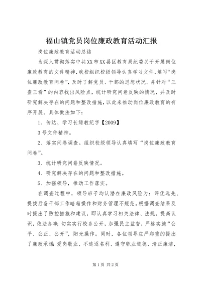 福山镇党员岗位廉政教育活动汇报 (2).docx