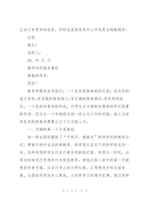 教师述职报告完整范本五篇.docx
