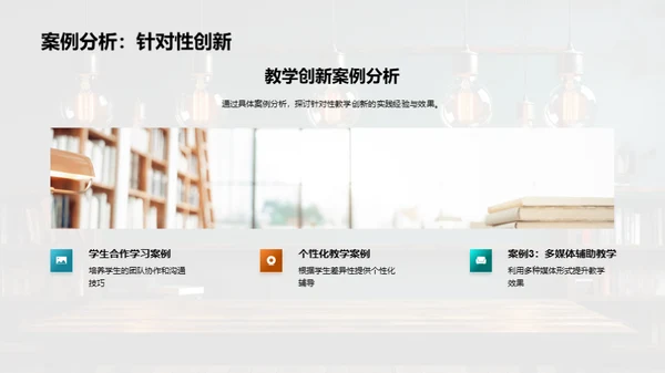 激活教学：实践创新