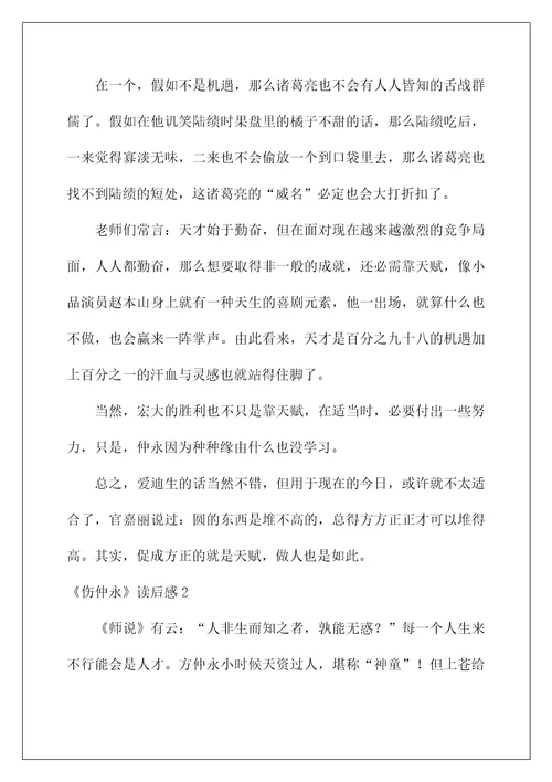 2022《伤仲永》读后感1