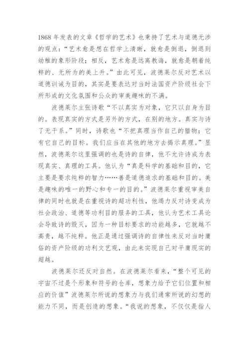 论波德莱尔审美现代性思想论文.docx