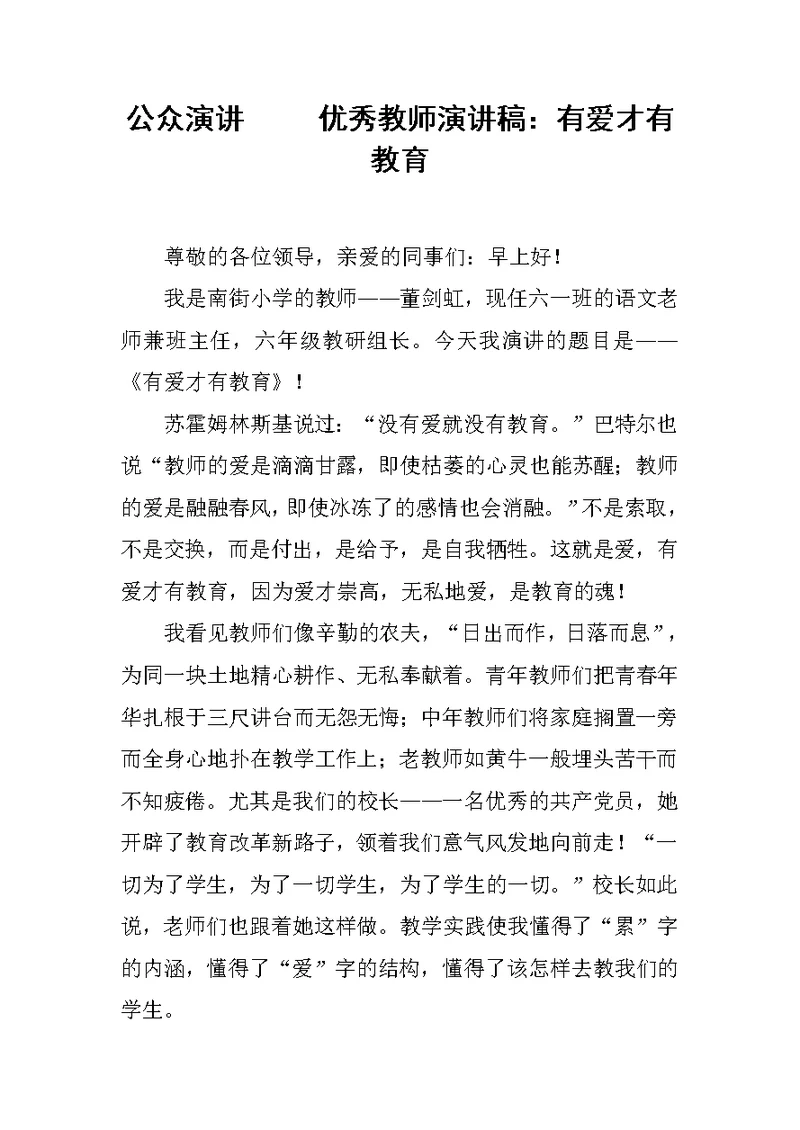 优秀教师演讲稿有爱才有教育