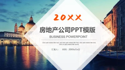 房地产公司通用PPT模板