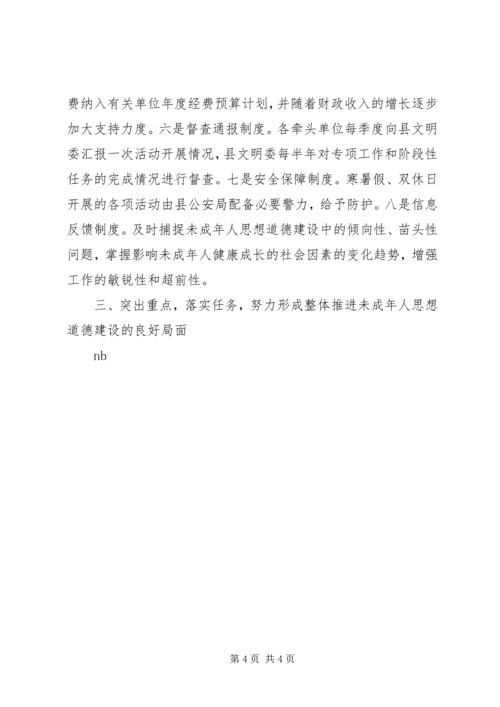 县未成年人思想道德建设重点专项工作汇报材料 (2).docx