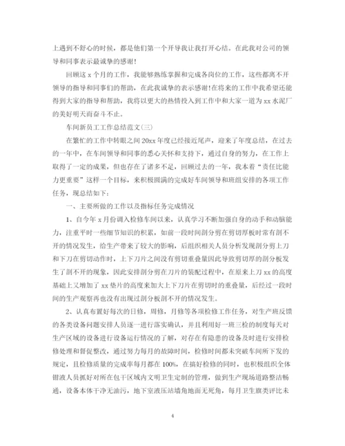 精编之车间新员工工作总结范文.docx
