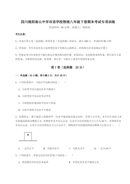 小卷练透四川绵阳南山中学双语学校物理八年级下册期末考试专项训练练习题（解析版）.docx