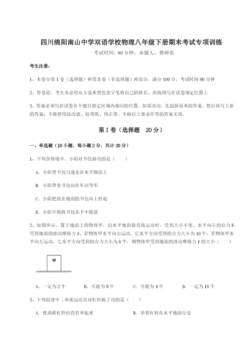小卷练透四川绵阳南山中学双语学校物理八年级下册期末考试专项训练练习题（解析版）.docx
