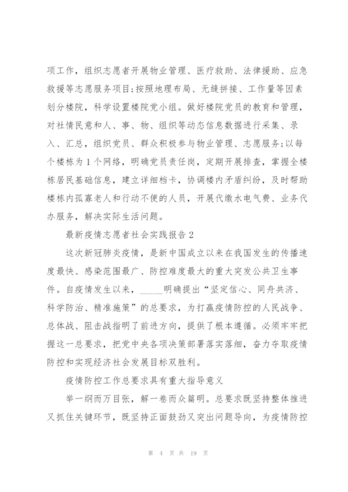 疫情志愿者社会实践报告.docx