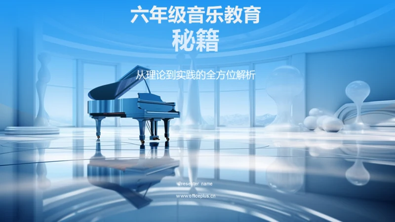 六年级音乐教育秘籍