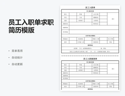 员工入职单求职简历模版