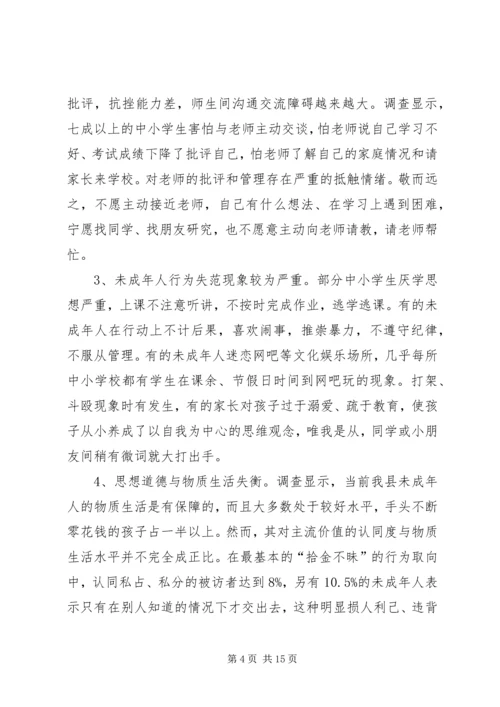 关于未成年人思想道德建设工作的调查与思考 (2).docx