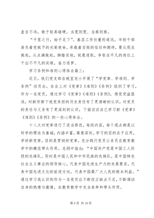 学习条例和准则心得(5).docx