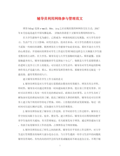 2023年辅导员利用网络参与管理范文.docx