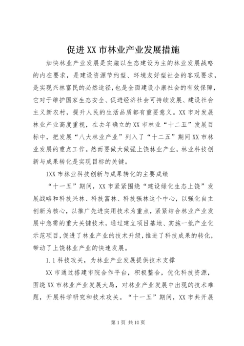 促进XX市林业产业发展措施.docx