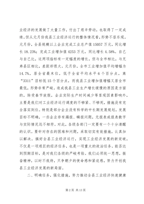 县工业经济运行调度会上的讲话.docx