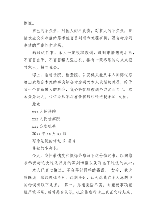 写给法院的悔过书.docx