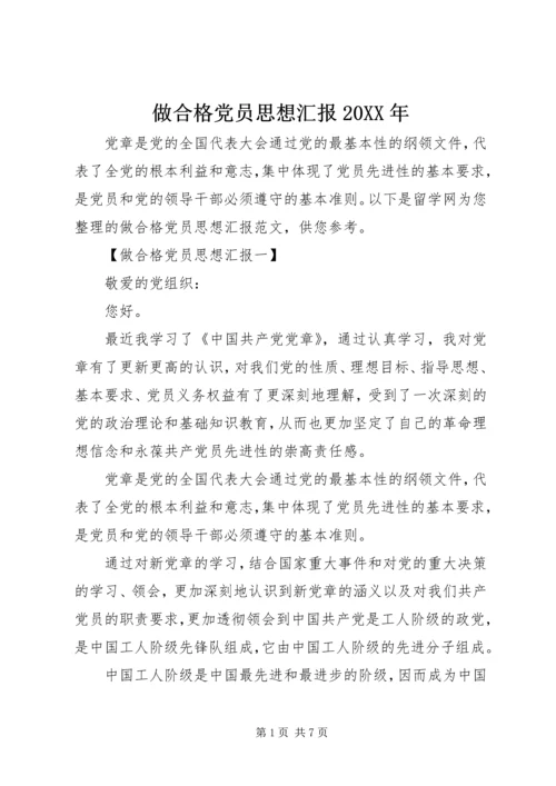 做合格党员思想汇报某年.docx