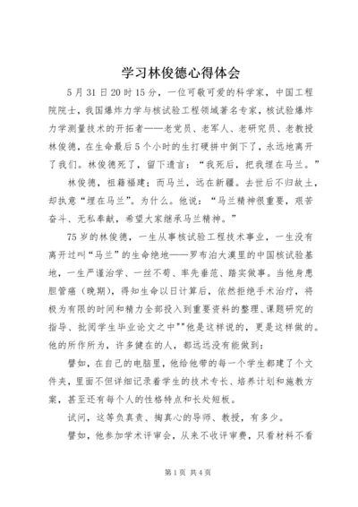 学习林俊德心得体会.docx