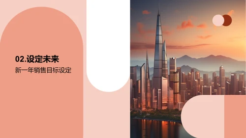 走过昨日，迎接明日