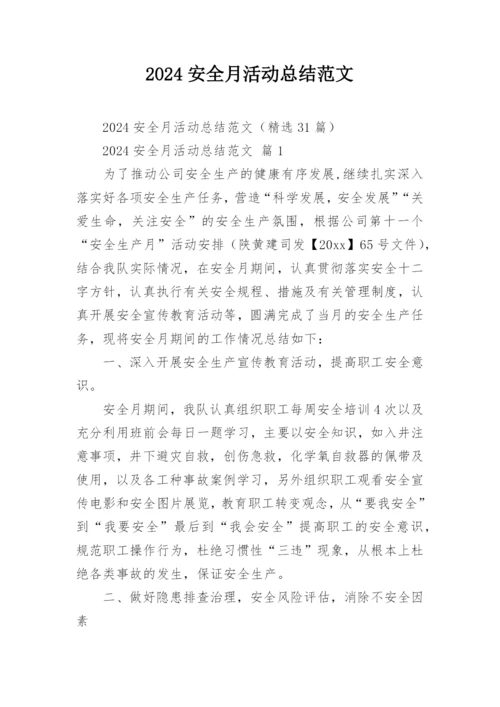 2024安全月活动总结范文.docx