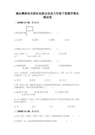 镇沅彝族哈尼族拉祜族自治县六年级下册数学期末测试卷及1套参考答案.docx