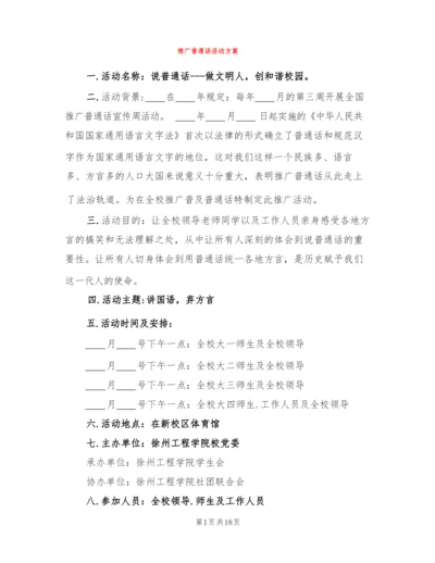 推广普通话活动方案(9篇).docx