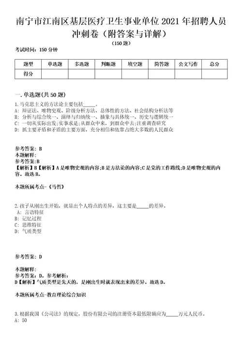 南宁市江南区基层医疗卫生事业单位2021年招聘人员冲刺卷附答案与详解