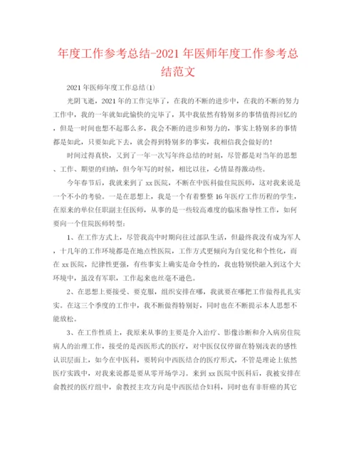 精编之年度工作参考总结年医师年度工作参考总结范文.docx