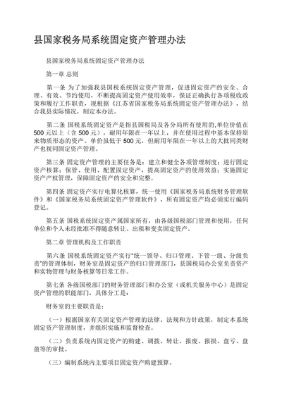 县国家税务局系统固定资产管理办法