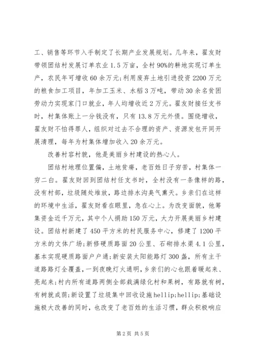 村党支部书记带领乡亲致富先进事迹材料.docx