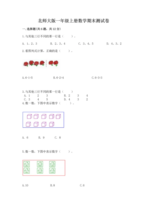 北师大版一年级上册数学期末测试卷一套.docx