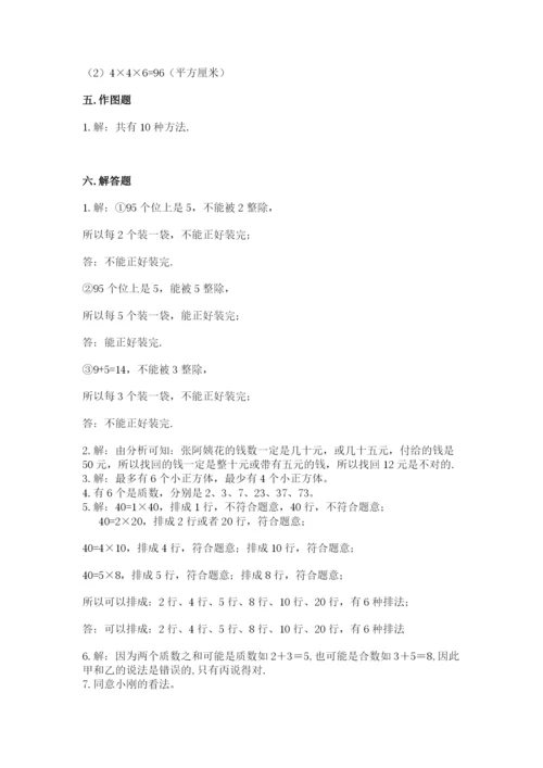 人教版五年级下册数学期中测试卷附参考答案（培优a卷）.docx