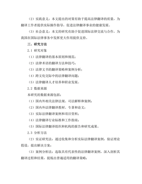 法律翻译的挑战与对策研究